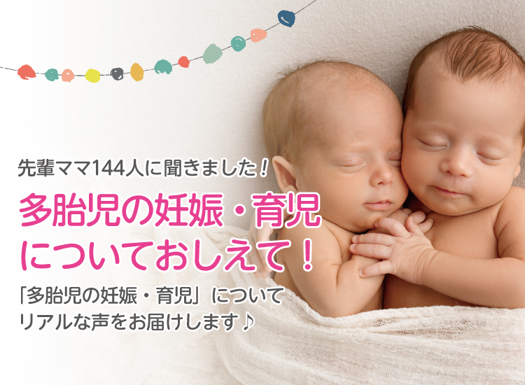 【先輩ママ・パパに聞いた!】多胎児の妊娠・育児についておしえて! 144人のアンケート結果|アカチャンホンポ