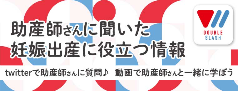アカチャンホンポと助産師がコラボレーション【DOUBLE SLASH】