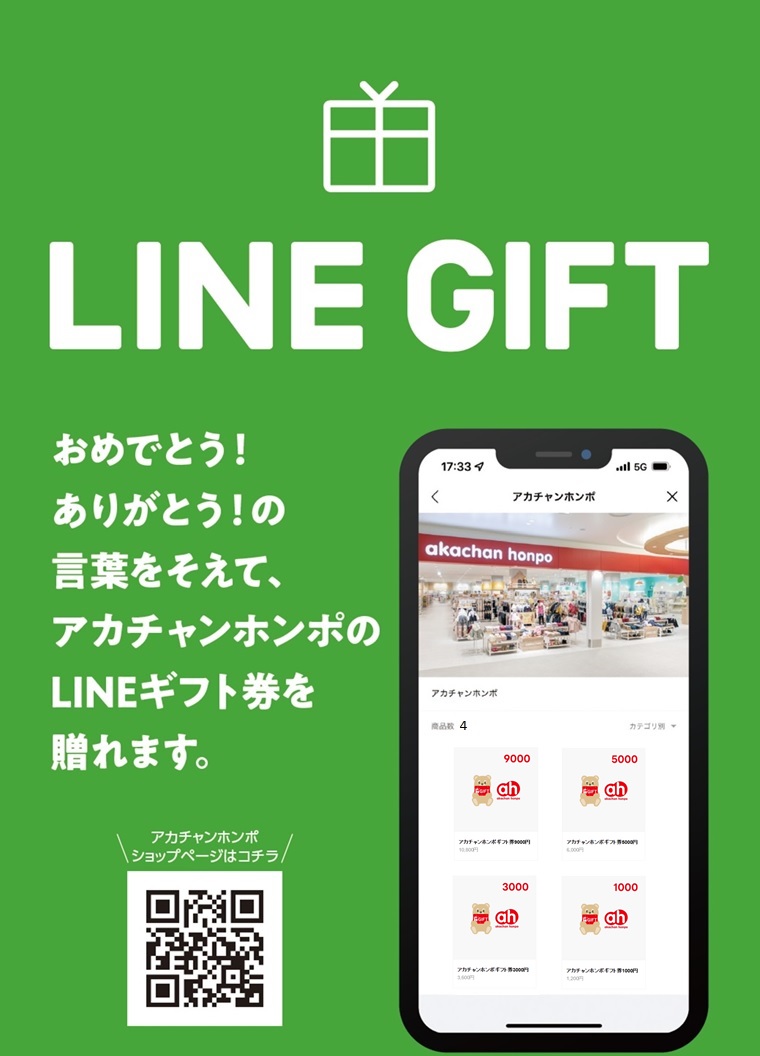 アカチャンホンポLINE ギフト