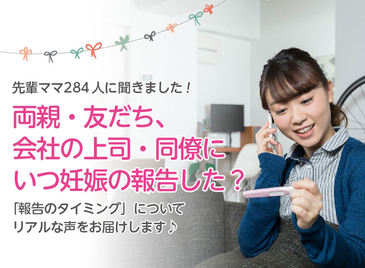 【先輩ママ・パパに聞いた!】両親・友だち、会社の上司・同僚にいつ妊娠の報告した?284人のアンケート結果|アカチャンホンポ