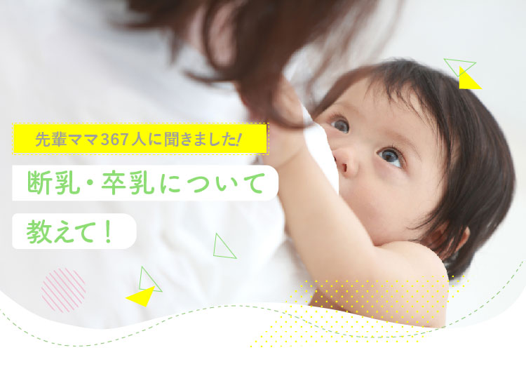 【先輩ママ・パパに聞いた!】断乳・卒乳について教えて!367人のアンケート結果|アカチャンホンポ