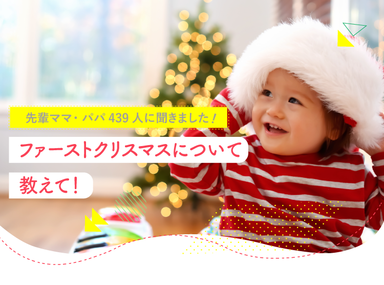 【先輩ママ・パパに聞いた!】ファーストクリスマスについて教えて!959人のアンケート結果|アカチャンホンポ