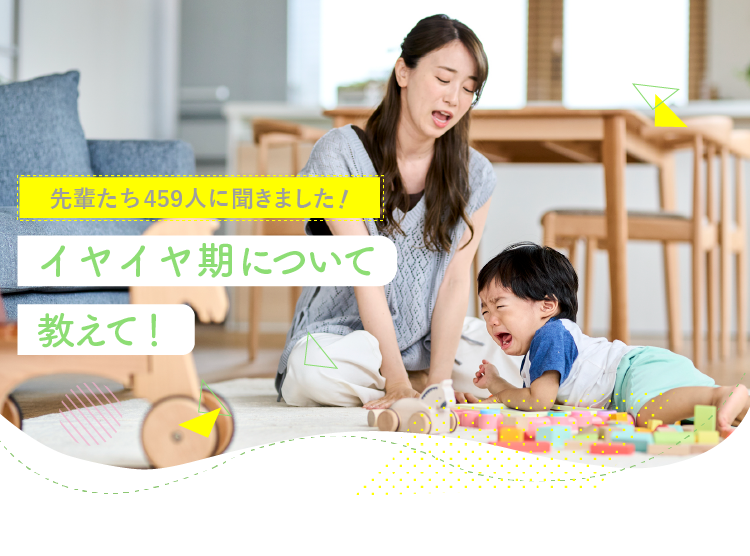 【先輩ママ・パパに聞いた!】イヤイヤ期について教えて!459人のアンケート結果|アカチャンホンポ