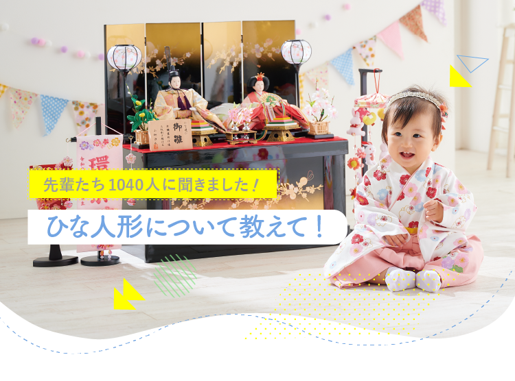【先輩たち1040人に聞いた!】ひな人形について教えて!