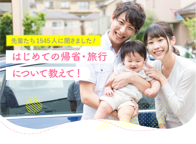 【先輩ママ・パパに聞いた!】はじめての帰省・旅行について教えて!1,545人のアンケート結果|アカチャンホンポ