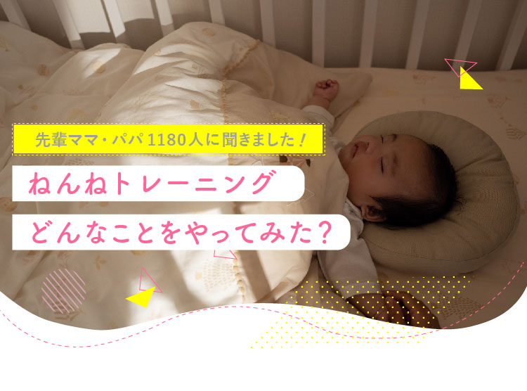 【先輩ママ・パパに聞いた!】ねんねトレーニング、どんなことをやってみた?1,180人のアンケート結果|アカチャンホンポ