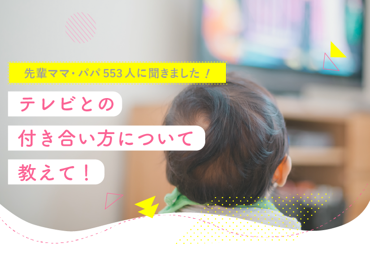 先輩ママ・パパ553人に聞きました!テレビとの付き合い方について教えて!