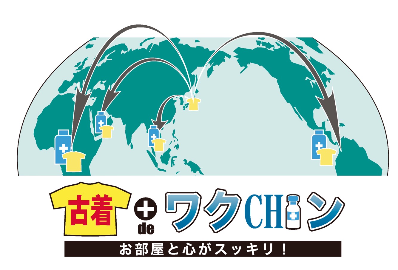 古着deワクチンとは?