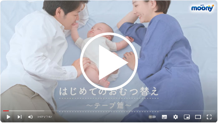 はじめてのおむつ替えテープ篇YouTube動画