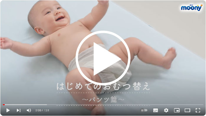 はじめてのおむつ替えパンツ篇YouTube動画