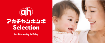アカチャンホンポセレクション