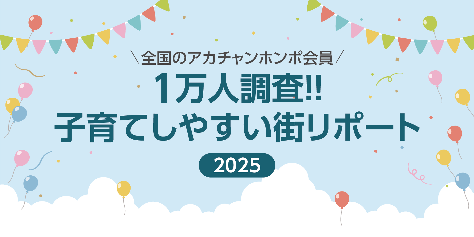 全国のアカチャンホンポ会員1万人に調査!子育てしやすい街リポート