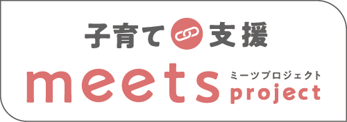 子育て支援meetsプロジェクト