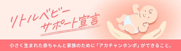 リトルベビーサポート
