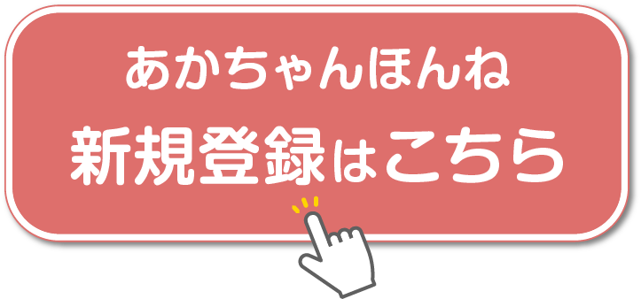 あかちゃんほんねの新規登録はこちら