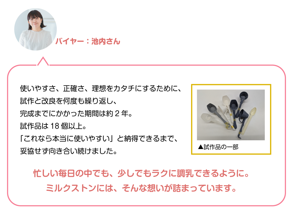 大容量粉ミルクスプーンミルクストンができるまで