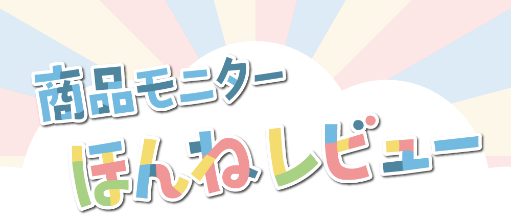 あかちゃんほんね商品モニターほんねレビュー
