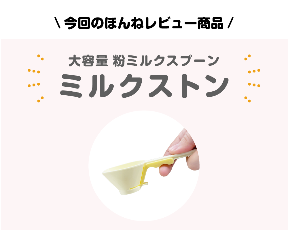 今回のほんねレビュー商品|大容量粉ミルクスプーンミルクストン