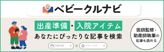 べビークルナビ 妊娠月数・テーマ別にぴったり記事を検索。