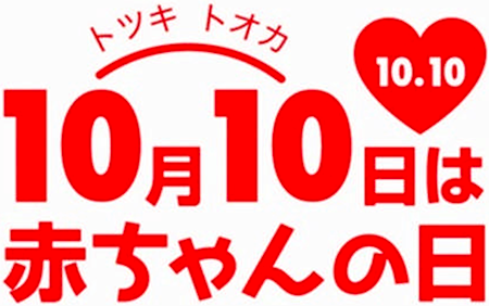 10月10日【トツキ トオカ】は赤ちゃんの日