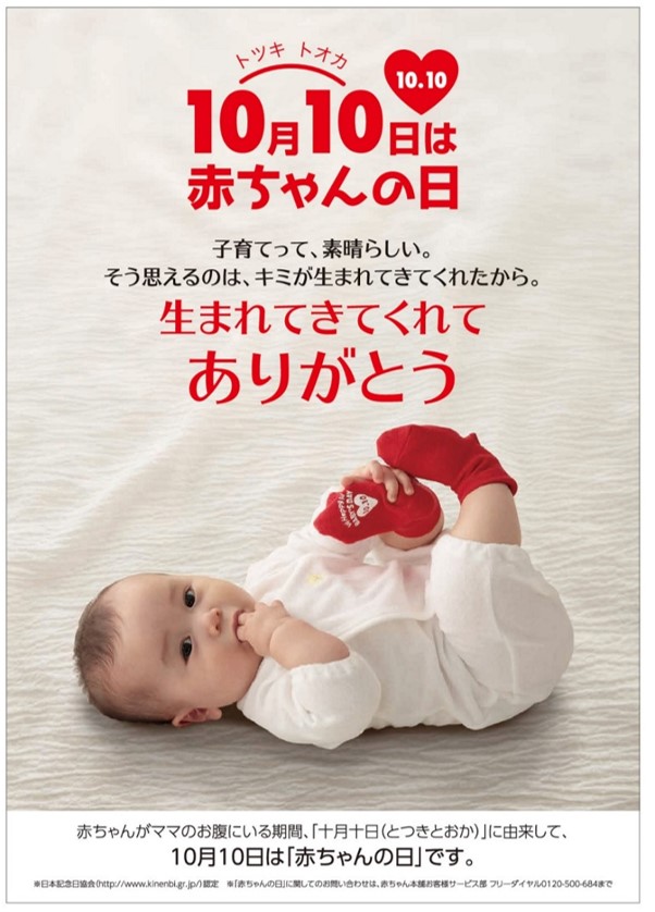 赤ちゃんの日ポスター