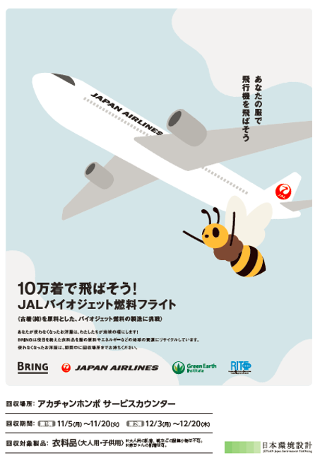 『10万着で飛ばそう!JALバイオジェット燃料フライト』ポスター