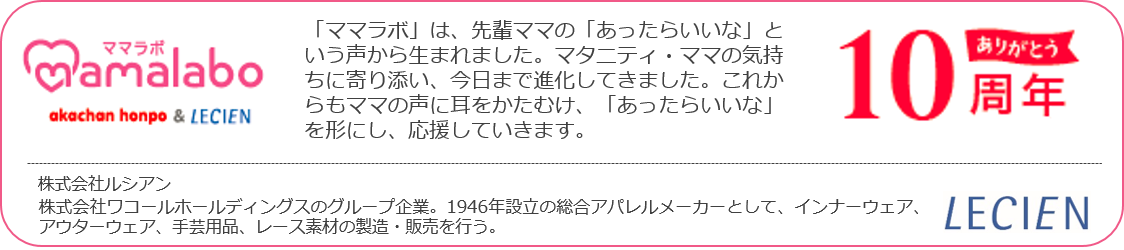 ママラボ 10周年