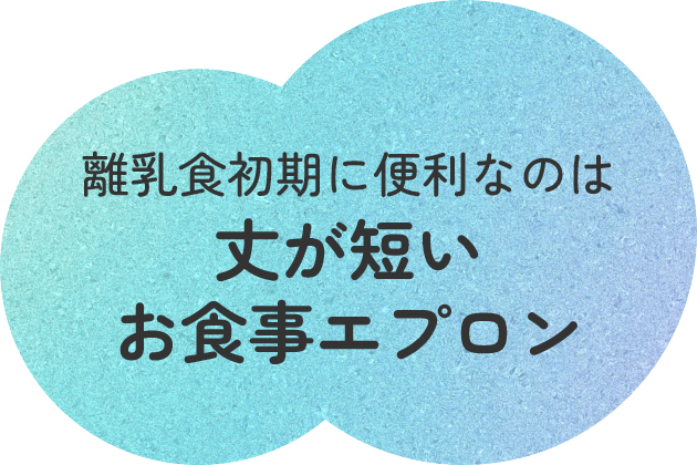 離乳食初期に便利なのは丈が短いお食事エプロン