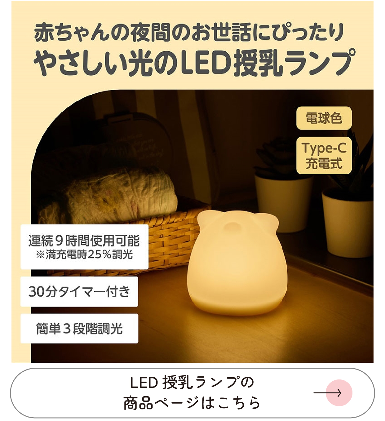LED授乳ランプの商品ぺージはこちら