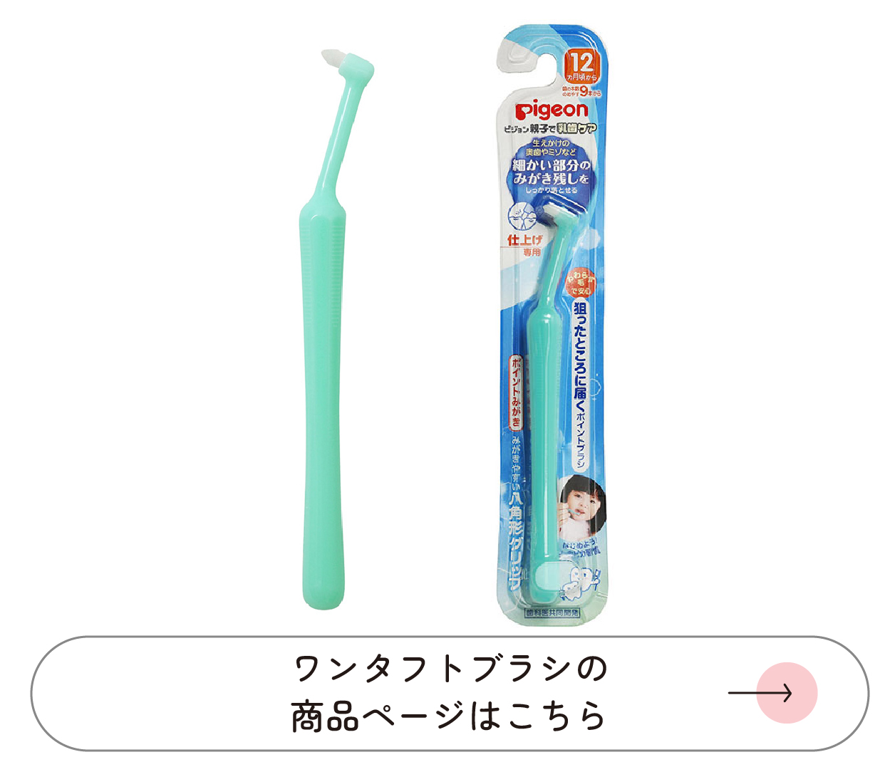 ワンタフトブラシの商品ページはこちら