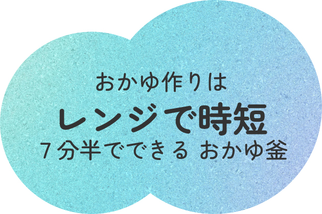 おかゆ作りはレンジで時短 7分半でできるおかゆ釜