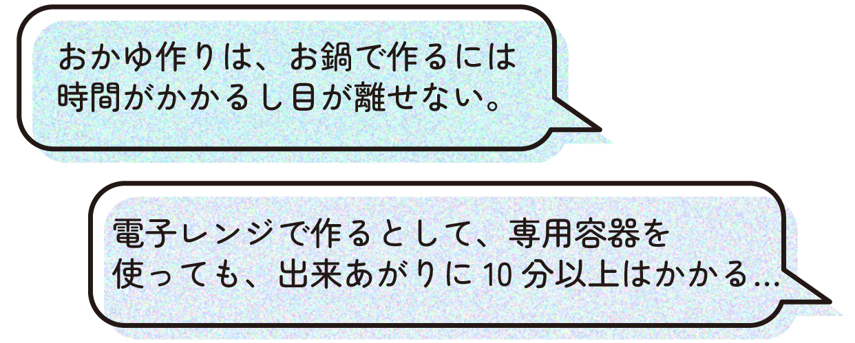 おかゆ作りは時間がかかる 吹き出し