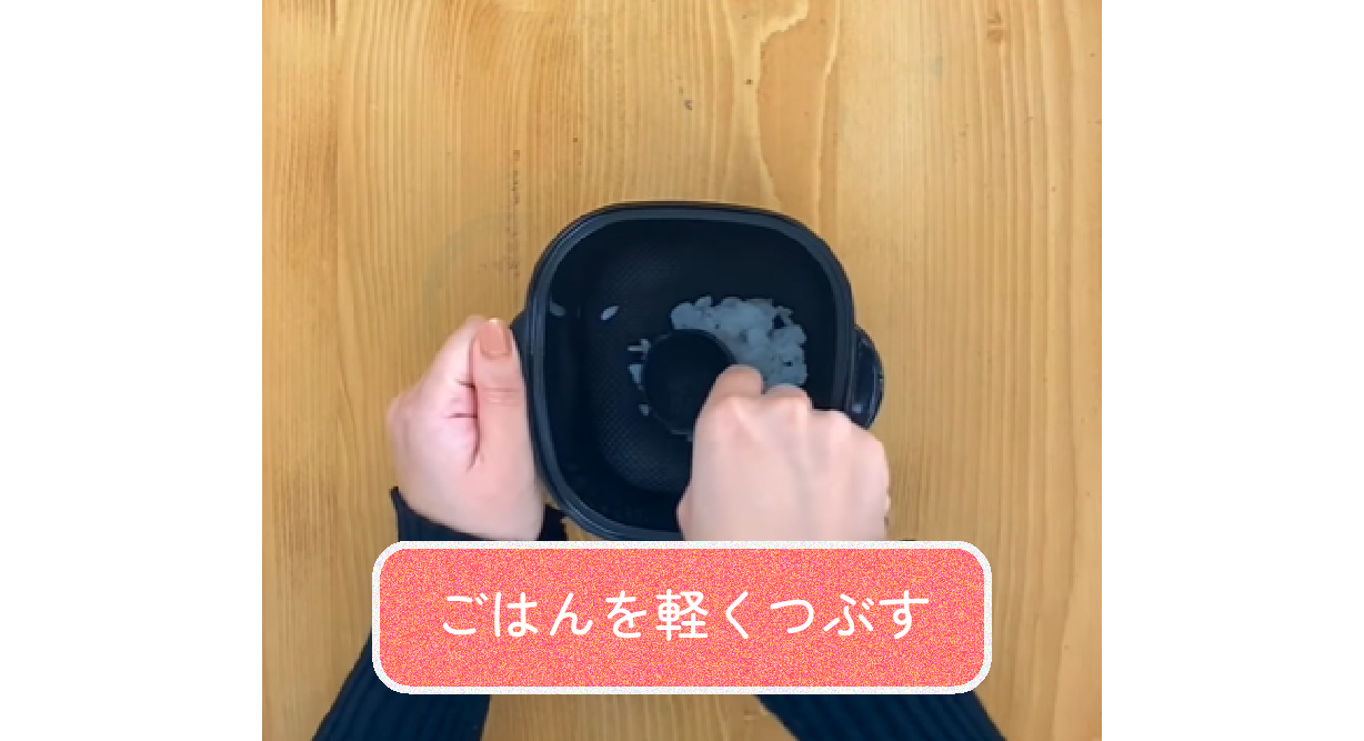 ごはんを軽くつぶす