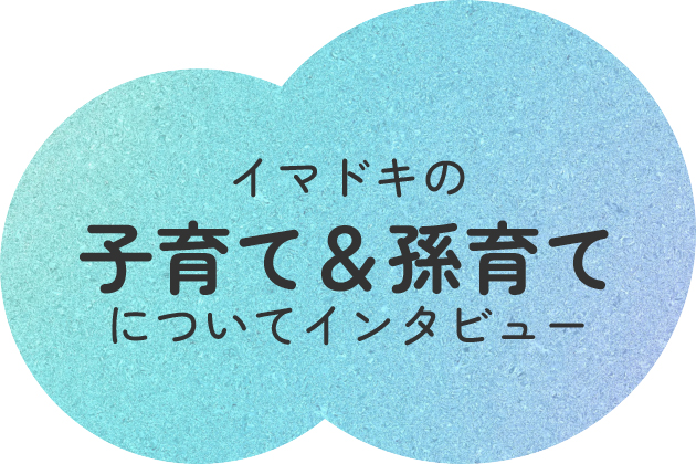 イマドキの子育て&孫育てについてインタビュー