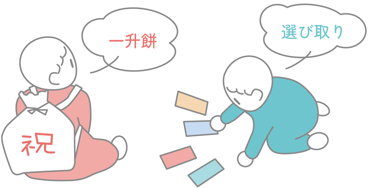 一升餅と選び取りのイメージ