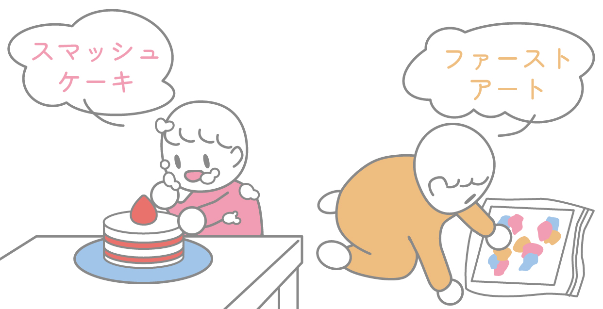 スマッシュケーキとファーストアート