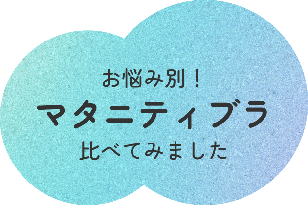 お悩み別!マタニティブラ 比べてみました