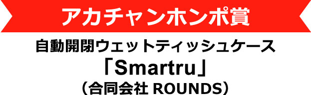 自動開閉ウェットティッシュ「Smartru」(合同会社ROUNDS)