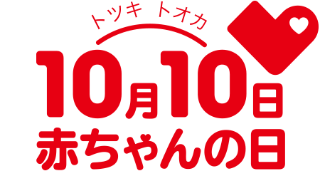 10月10日【トツキ トオカ】は赤ちゃんの日