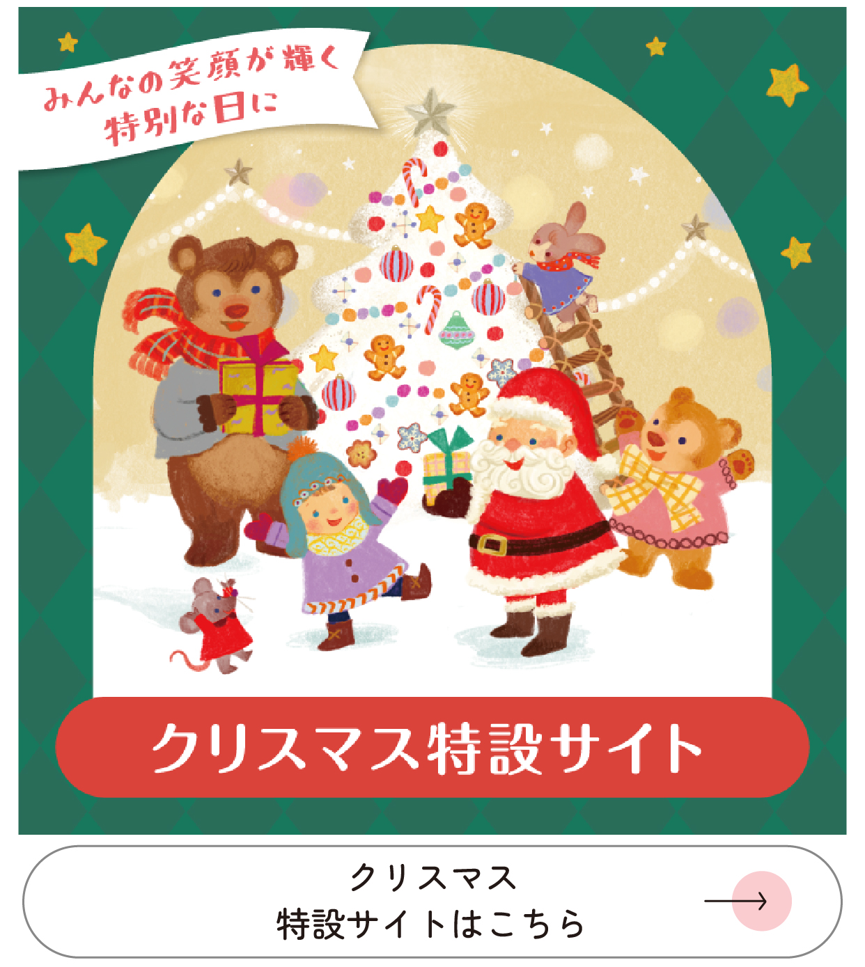 クリスマス特設サイト