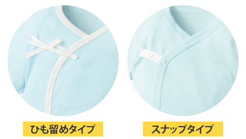 新生児肌着:ひも留めタイプ、スナップタイプ