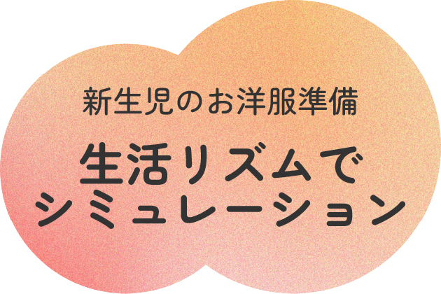 新生児のお洋服準備 生活リズムでシュミレーション