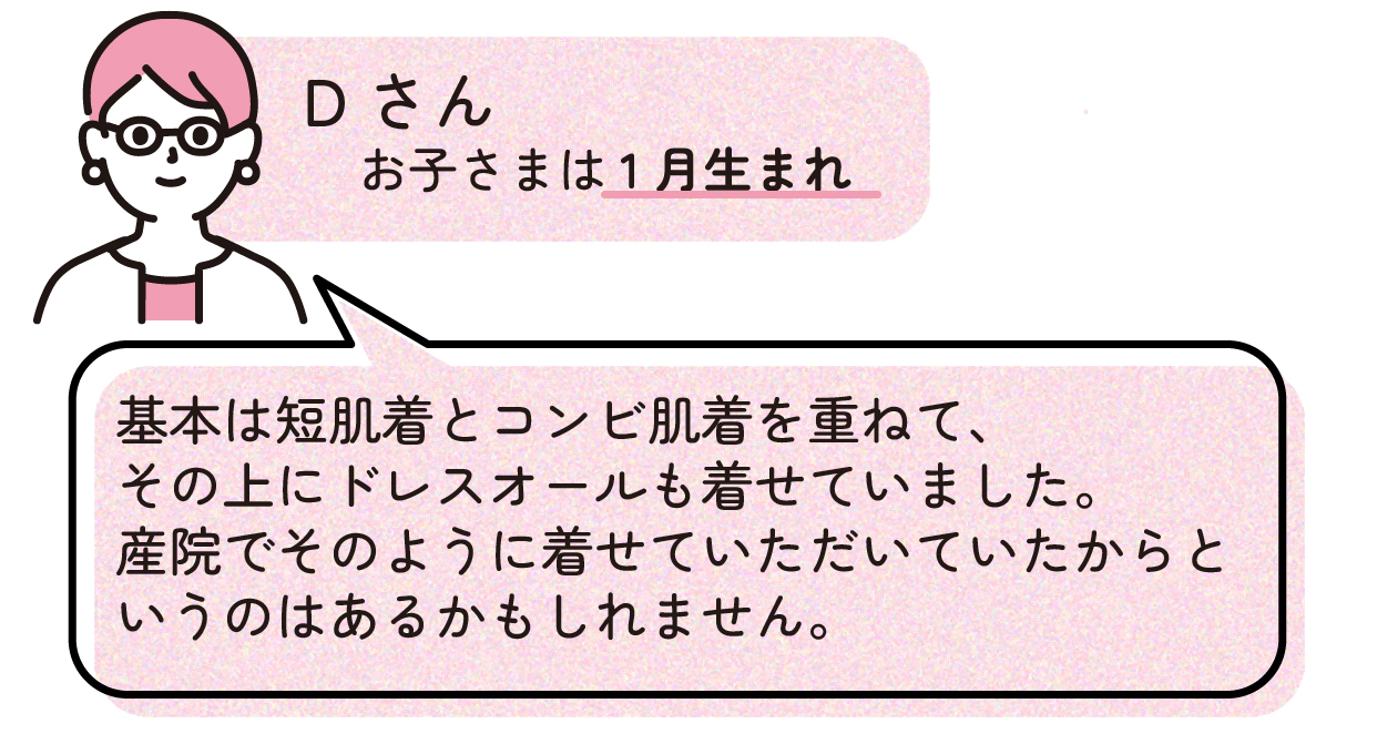 基本は短肌着とコンビ肌着を重ねて、その上にドレスオールも着せていました。産院でそのように着せていただいていたからというのはあるかもしれません。