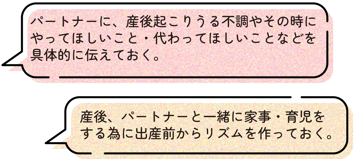 産前からパートナーとコミュニケーションをとり、産後に起こりうる不調の事や具体的にしてほしいこと伝えておくことが大切です。