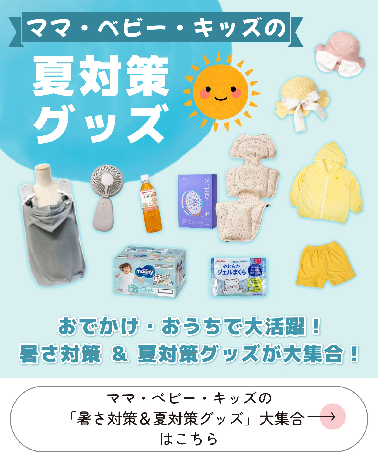 ママ・ベビー・キッズの「暑さ対策&夏対策グッズ」大集合 はこちら