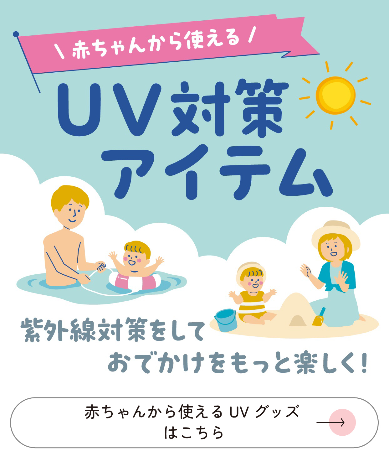 赤ちゃんから使えるUVグッズ はこちら