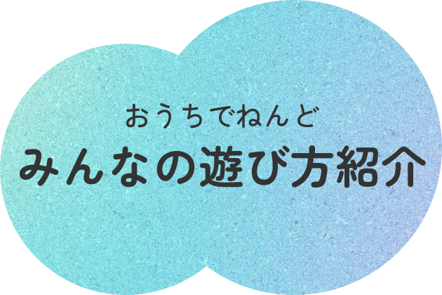 おうちでねんどみんなの遊び方を紹介