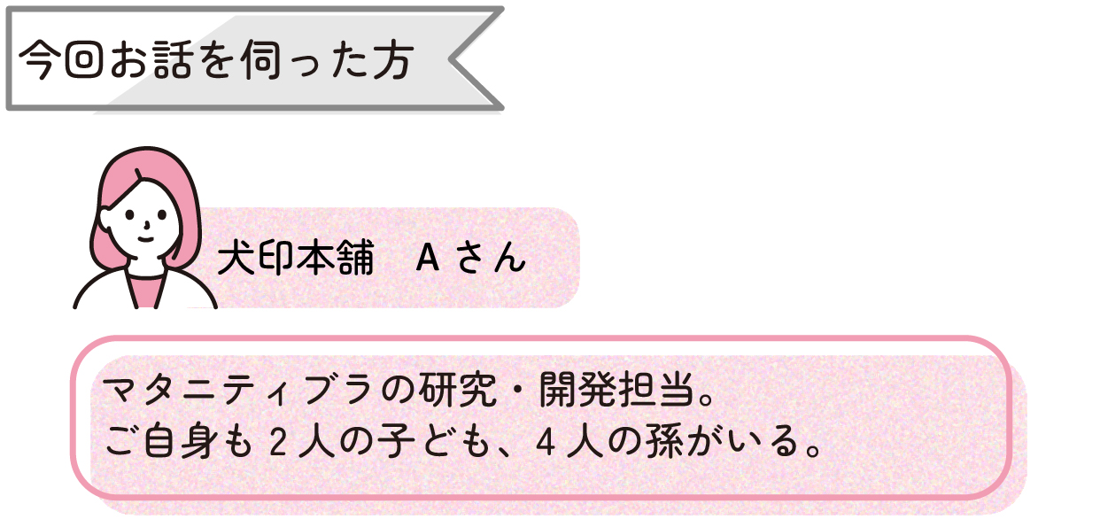 今回お話を伺った方。犬印本舗Aさん。マタニティブラの研究・開発担当。ご自身も2人の子ども、4人の孫がいる。