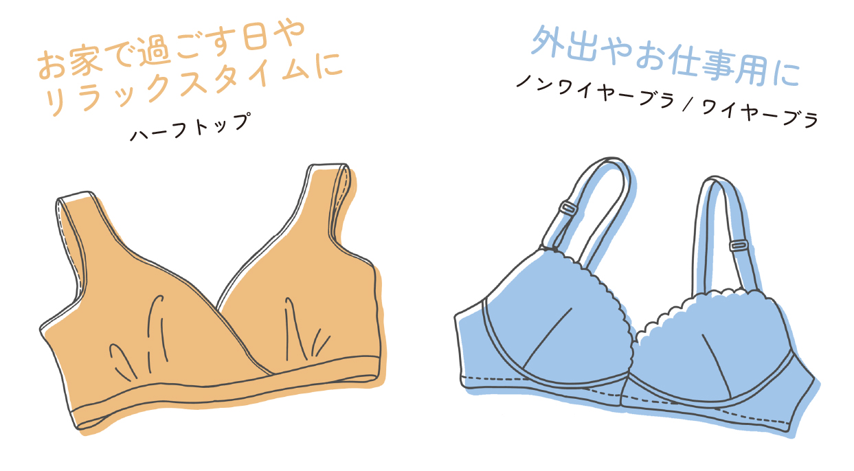 お家で過ごす日やリラックスタイムにハーフトップ、外出やお仕事用にノンワイヤーブラ・ワイヤーブラなど使い分けがおすすめです。