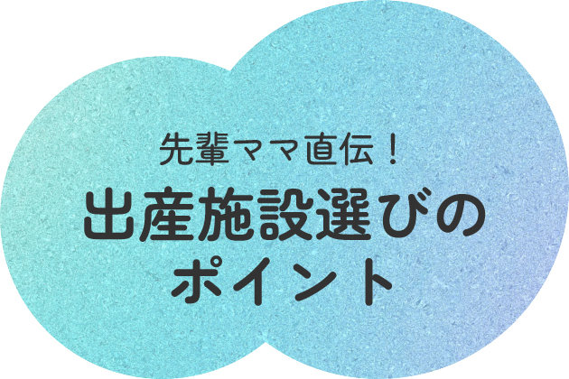 先輩ママ直伝!出産施設選びのポイント